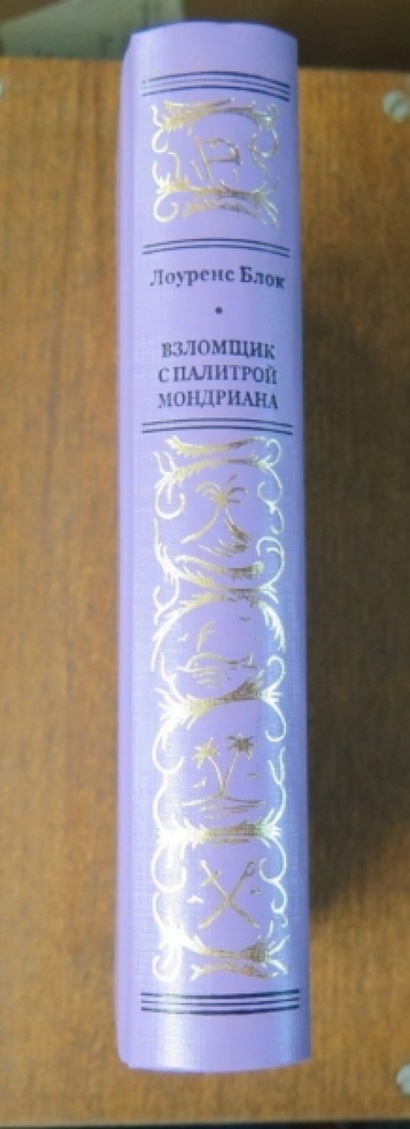 Лоуренс Блок. Взломщик с палитрой Мондриана.