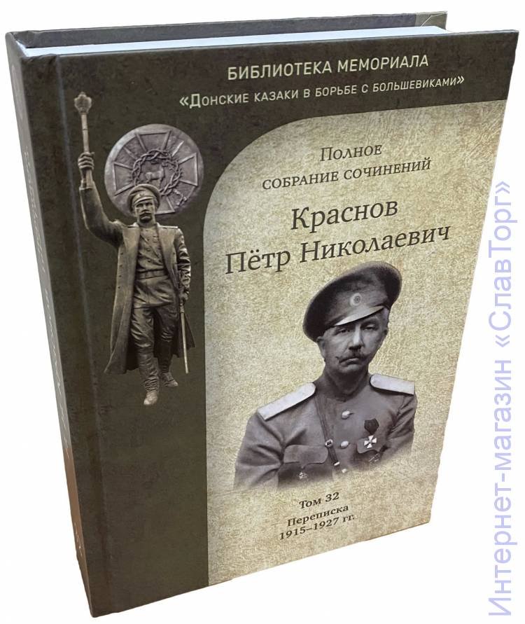 Краснов Петр Николаевич. Краснов П.Н. Полное собрание сочинений. Том 32