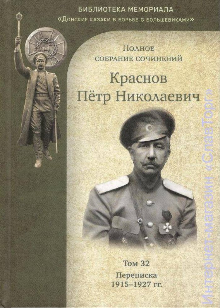 Краснов Петр Николаевич. Краснов П.Н. Полное собрание сочинений. Том 32