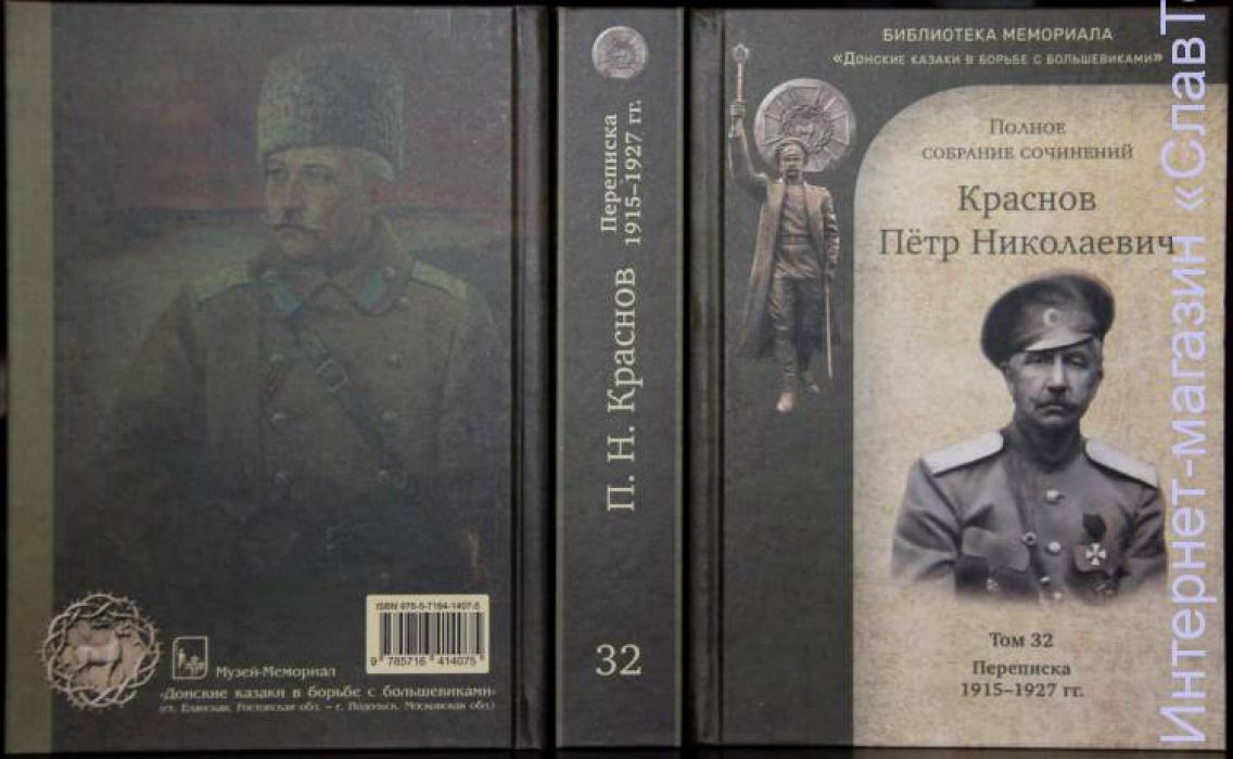 Краснов Петр Николаевич. Краснов П.Н. Полное собрание сочинений. Том 32