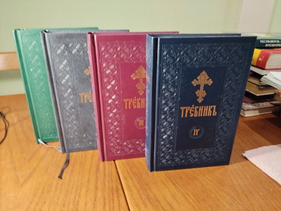 Требник в 4-х томах. Церковно-славянский шрифт.