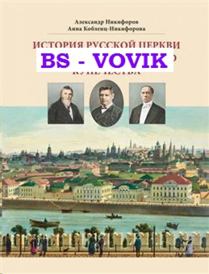 Никифоров А., Кобленц-Никифорова А. История русской церкви в судьбах московского купечества.