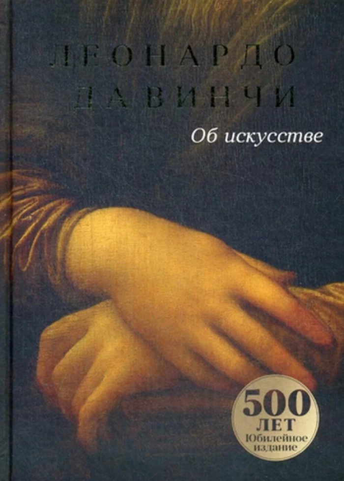 Да Винчи Леонардо. Об искусстве.