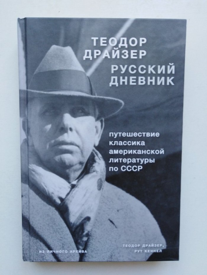 Теодор Драйзер. Драйзер. Русский дневник.