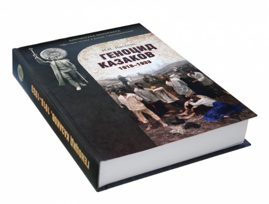 Лысенко Н.Н. Геноцид казаков в Советской России и СССР. 1918-1933