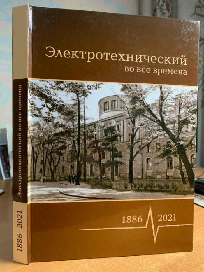 Электротехнический во все времена. 1886-2021