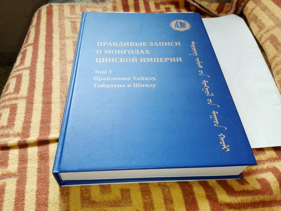 Правдивые записи о монголах Цинской империи. Т. 1. Правление Тайцзу, Тайцзуна и Шицзу. 