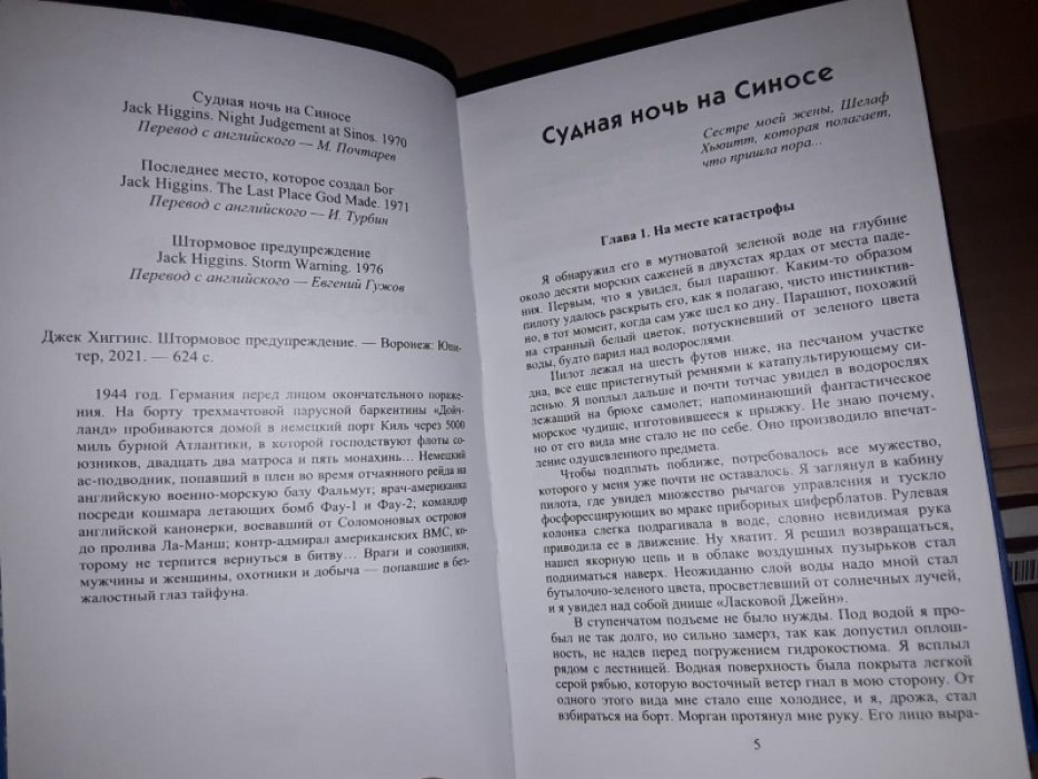 Хиггинс Дж. Судная ночь на Синосе.
