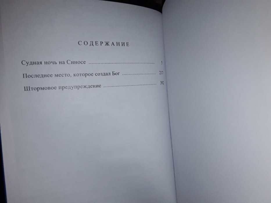 Хиггинс Дж. Судная ночь на Синосе.