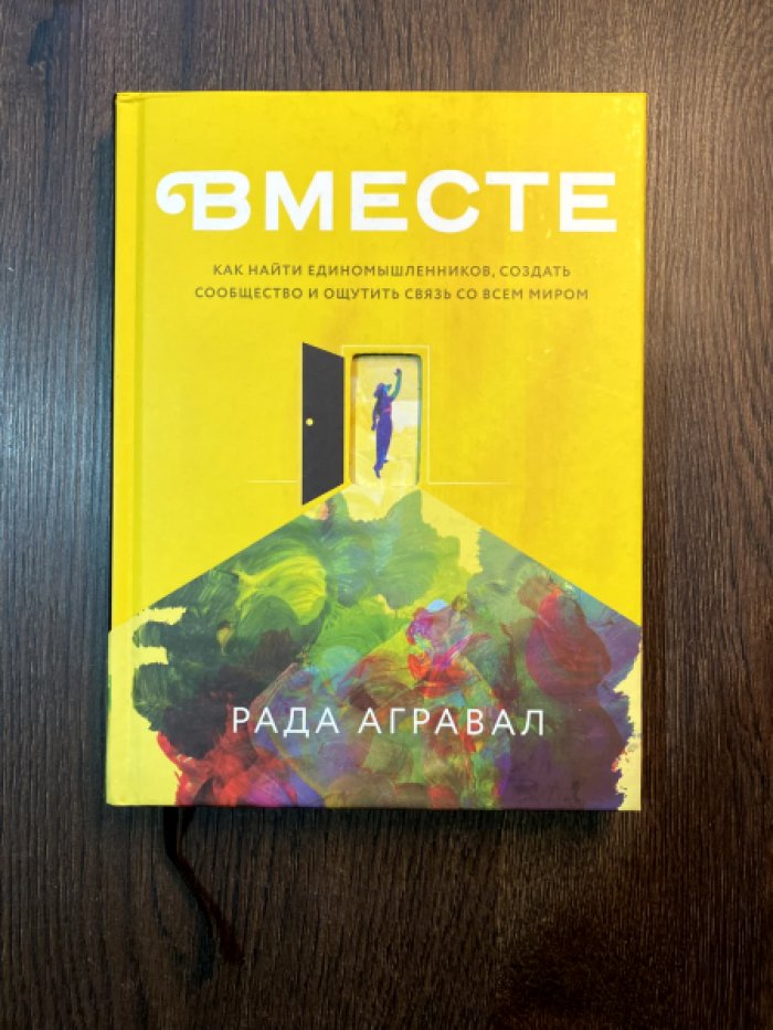 Агравал Рада. Вместе. Как найти единомышленников, создать сообщество и ощутить связь со всем миром.