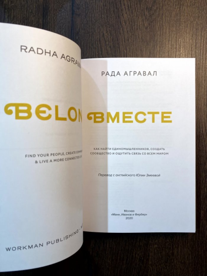 Агравал Рада. Вместе. Как найти единомышленников, создать сообщество и ощутить связь со всем миром.