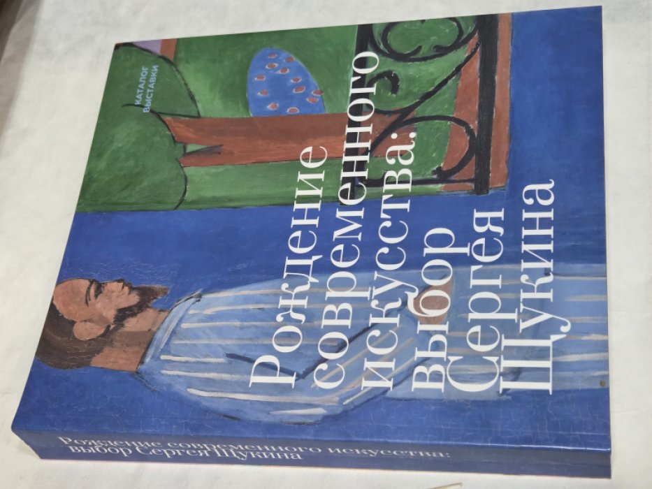 Рождение современного искусства: выбор Сергея Щукина.