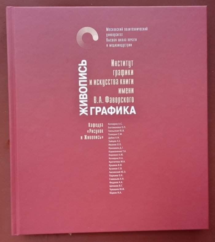 Институт графики и искусства книги имени В.А. Фаворского. Кафедра `Рисунок и живопись`: живопись и графика