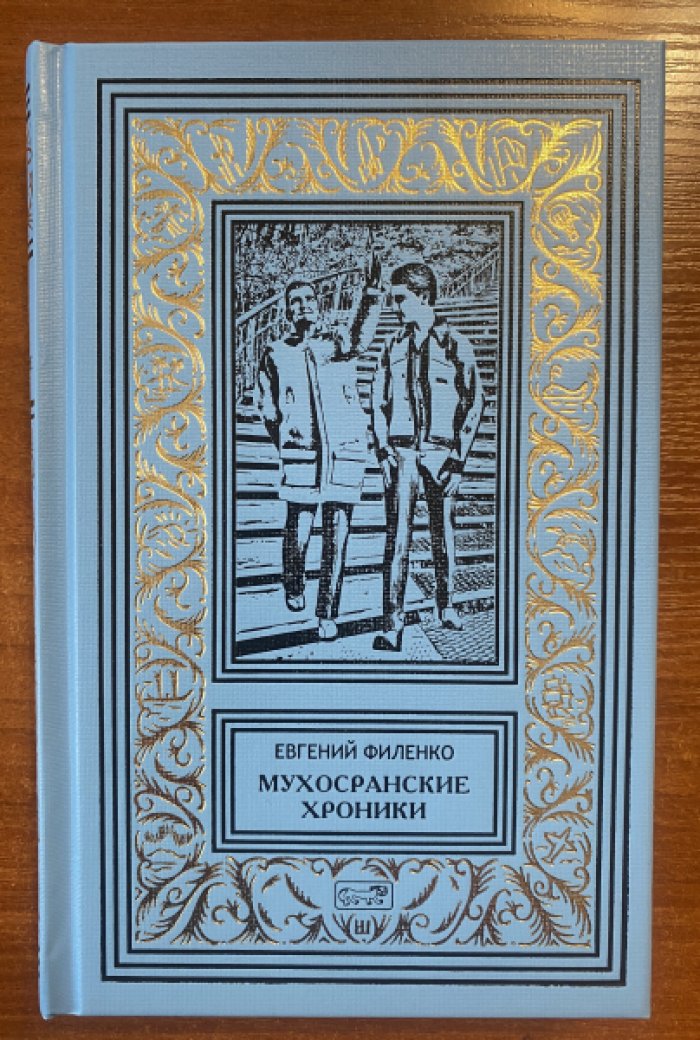 Филенко Евгений. Мухосранские хроники. Сборник малой прозы.