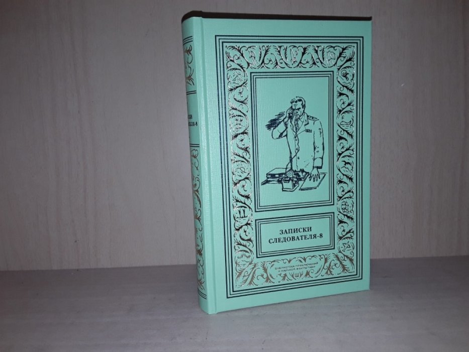 Записки следователя-8. Сборник детективов.