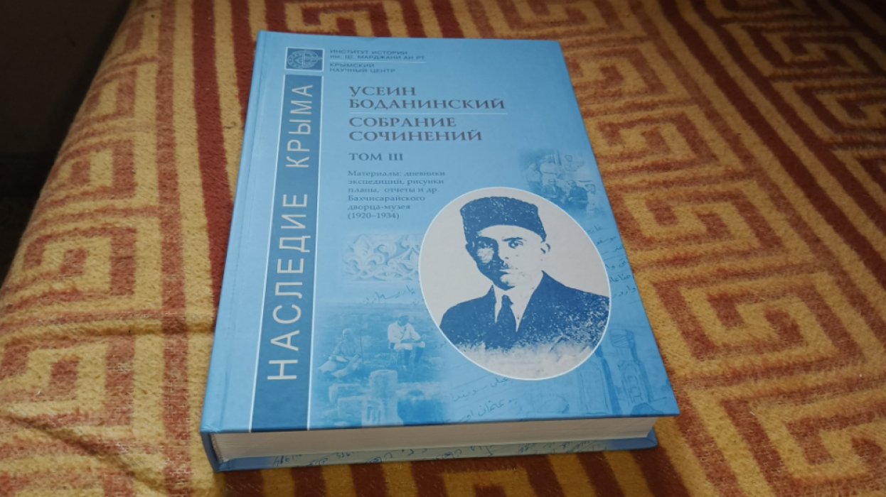 Боданинский У. Собрание сочинений Том III. Материалы: дневники экспедиций, рисунки, планы, отчеты и др. Бахчисрайского дворца музей (1920-1934).