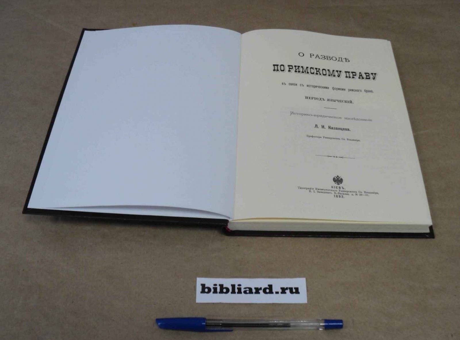 Казанцев Л.Н. О разводе по римскому праву в связи с историческими формами римского брака: Период языческий: Историко-юридическое исследование.