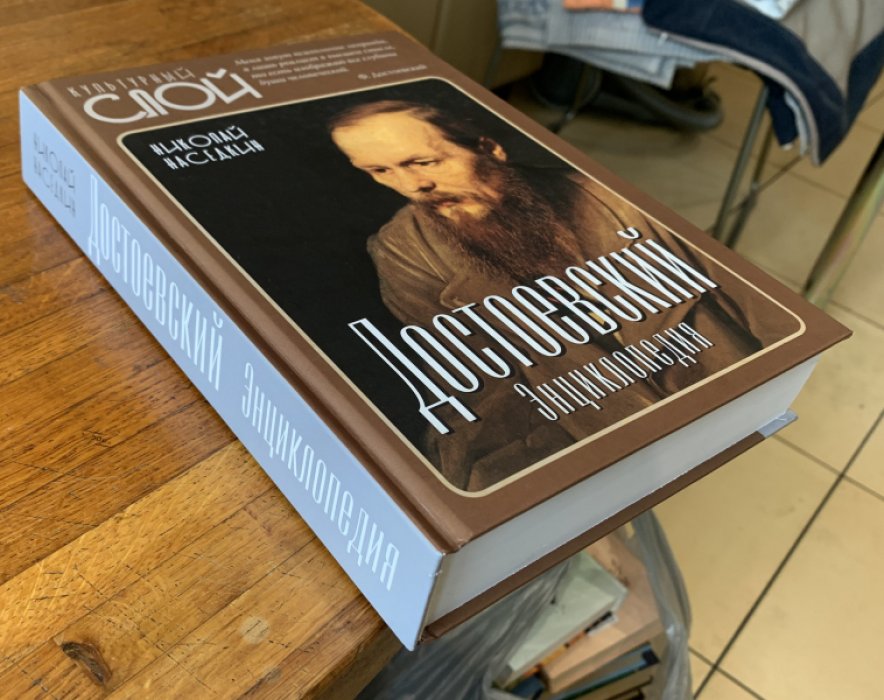 Наседкин Николай. Достоевский. Энциклопедия.