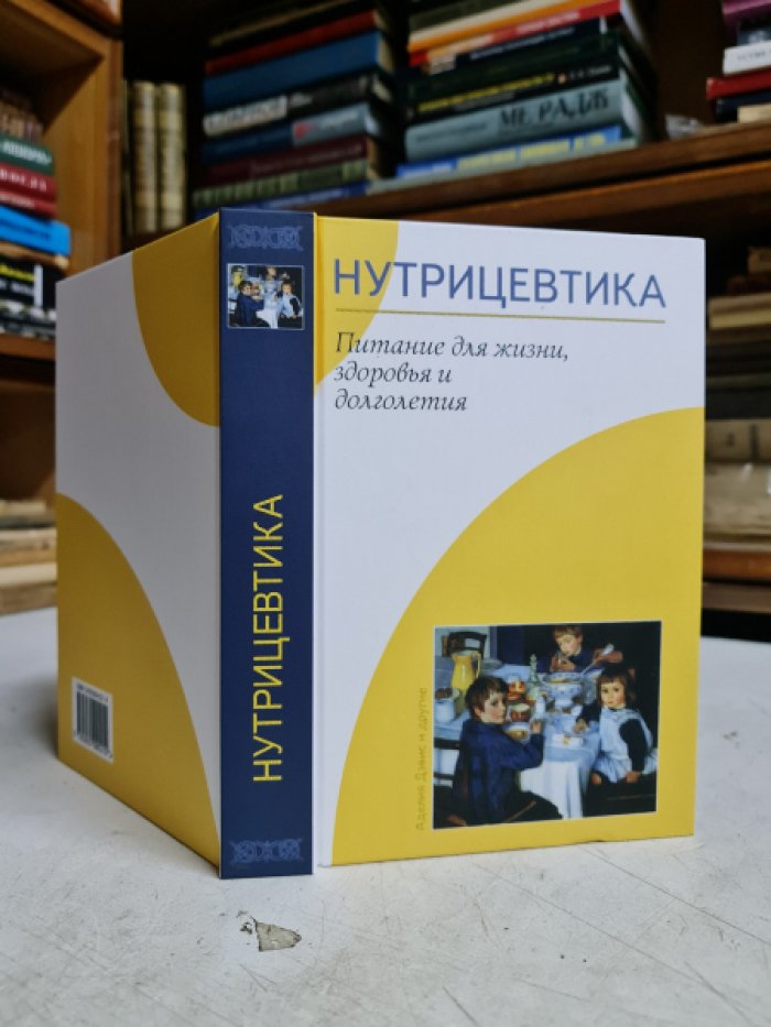 Дэвис Аделия. Нутрицевтика. Питание для жизни, здоровья и долголетия.