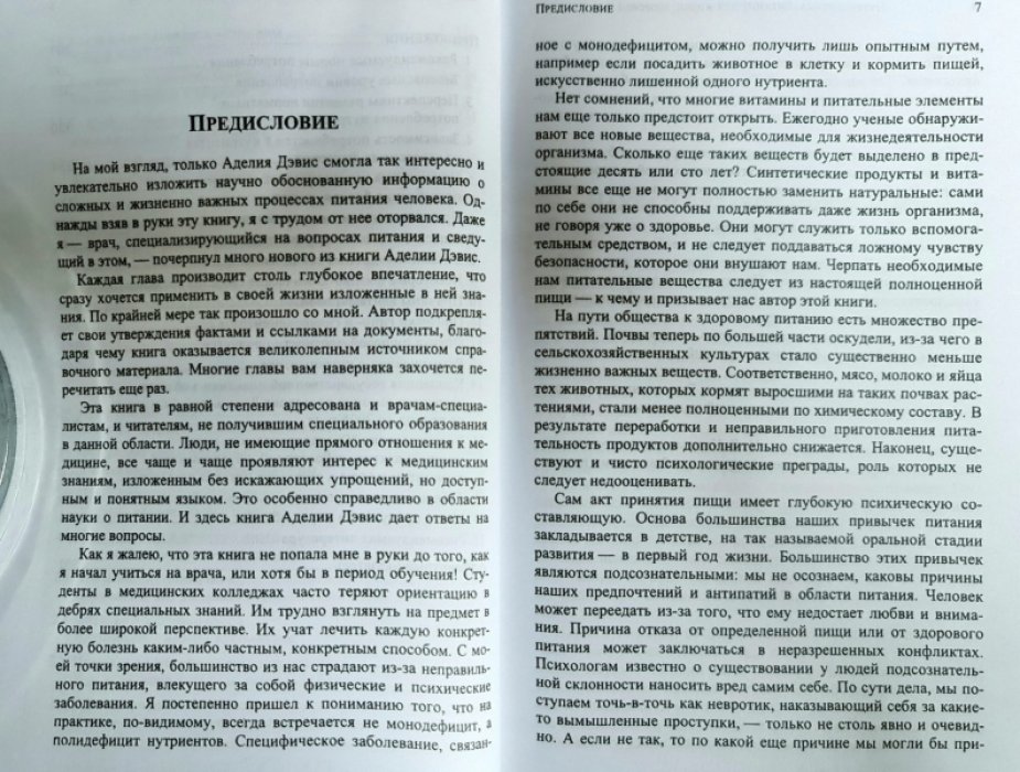 Дэвис Аделия. Нутрицевтика. Питание для жизни, здоровья и долголетия.