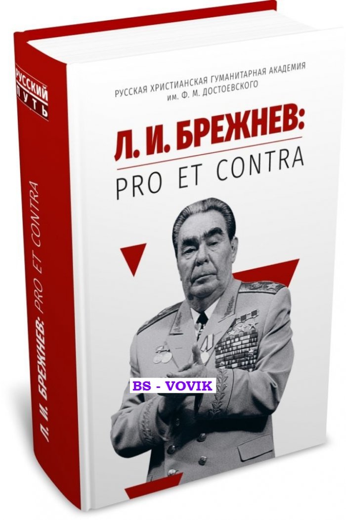 Л. И. Брежнев: pro et contra, антология