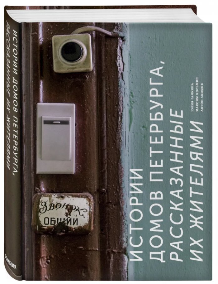 Галкина Юлия, Косьмин Максим. Истории домов Петербурга, рассказанные их жителями