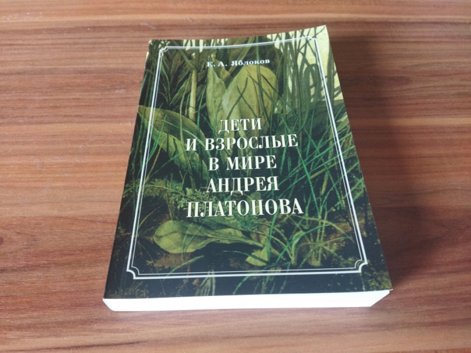 Яблоков Е. А. Дети и взрослые в мире Андрея Платонова.