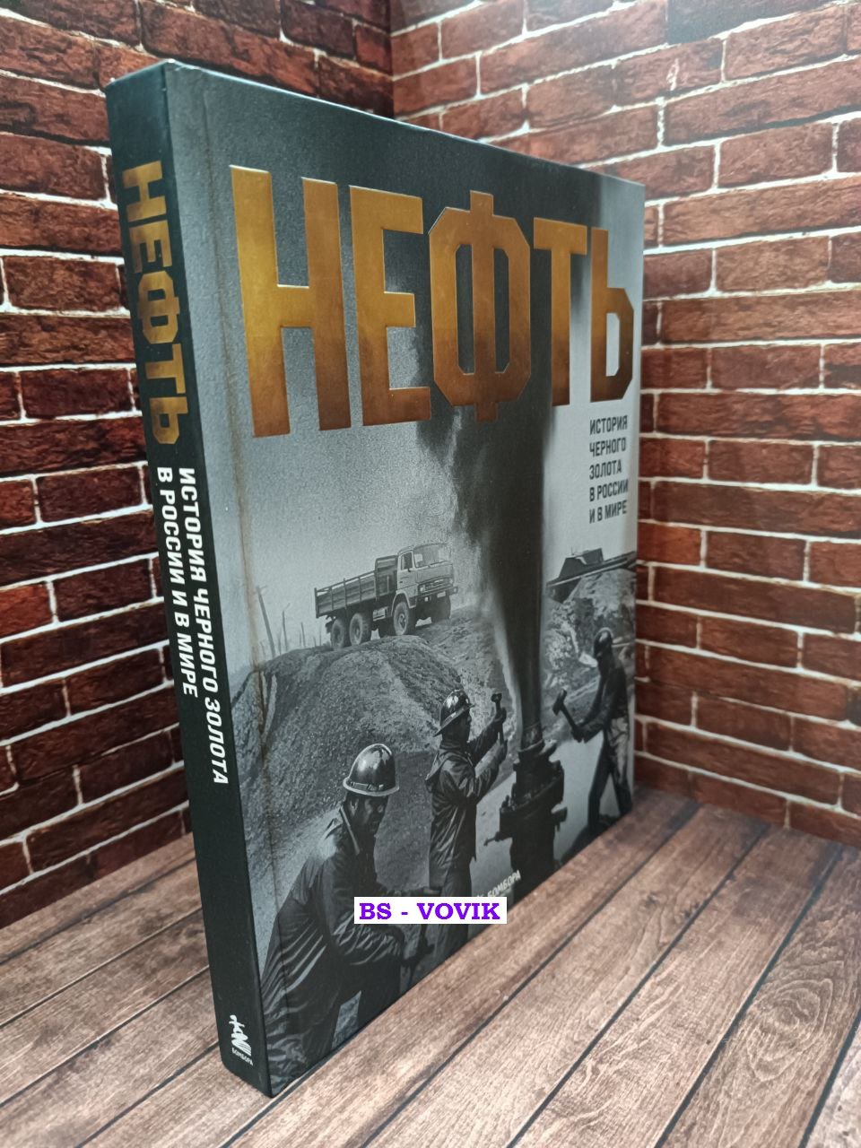 Дмитрий Нордцев. Нефть. История черного золота в России