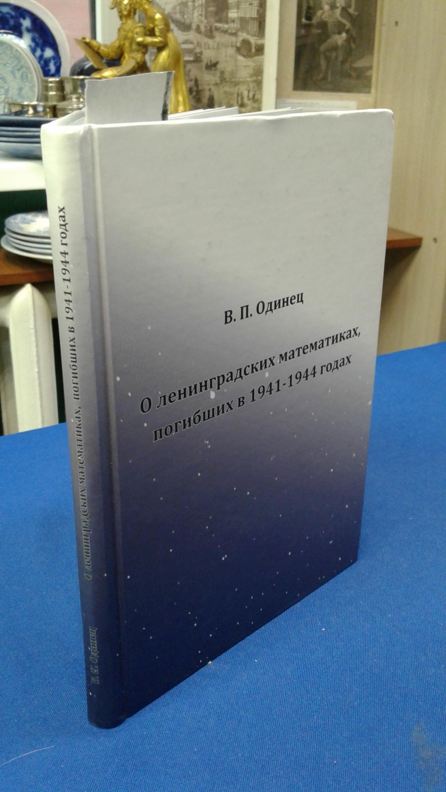 Одинец В.П. О ленинградских математиках, погибших в 1941-1944 годах.