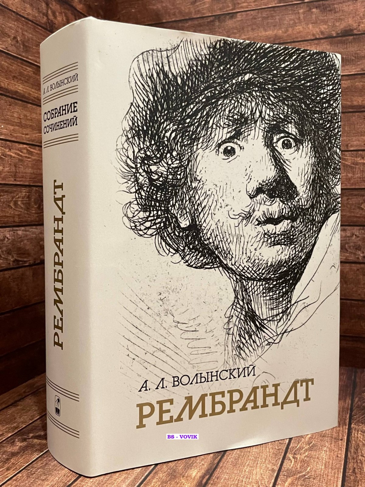 Волынский А.Л. Собрание сочинений. Рембрандт