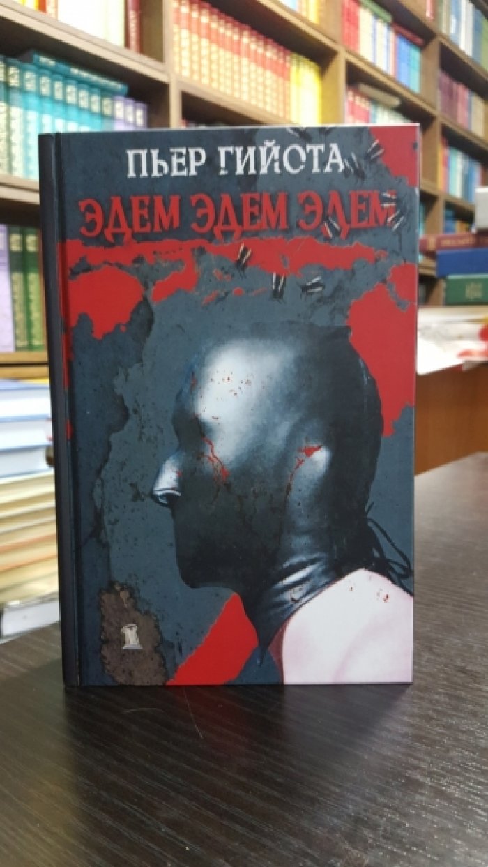 Гийота Пьер. Эдем, Эдем, Эдем. Проституция. Кома