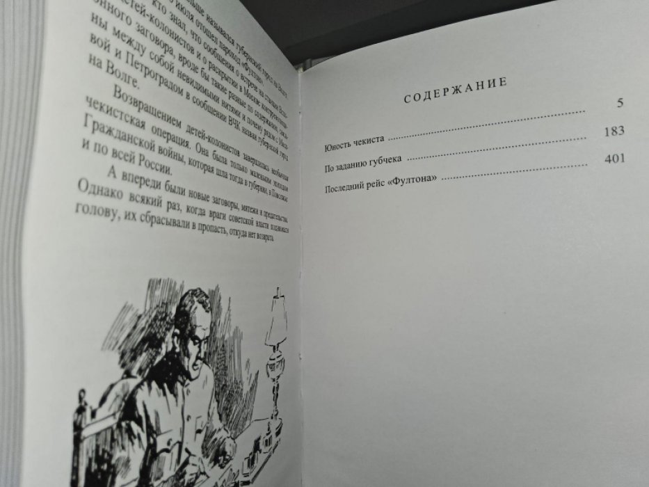 Сударушкин Б. Юность чекиста.