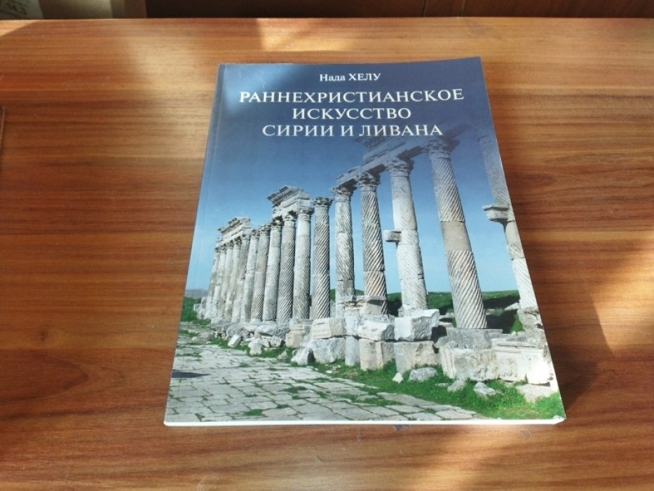 Хелу Н. Раннехристианское искусство Сирии и Ливана.
