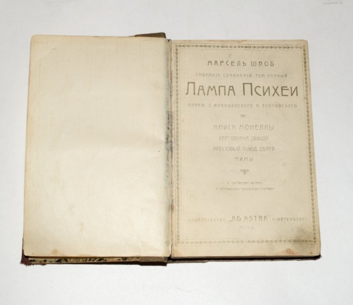 Марсель Швоб. Собрание сочинений. Том 1: «Лампа Психеи» (изд. AD ASTRA, 1910)