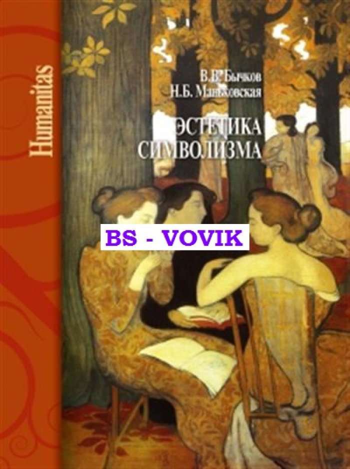Бычков В.В., Маньковская Н.Б. Эстетика символизма.