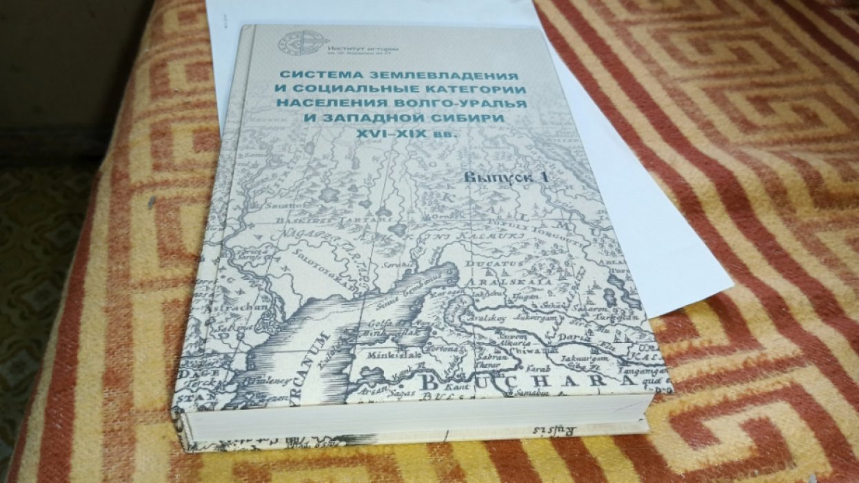 Система землевладения и социальные категории населения Волго-Уралья и Западной Сибири XVI-XIX вв. Вып. 1.