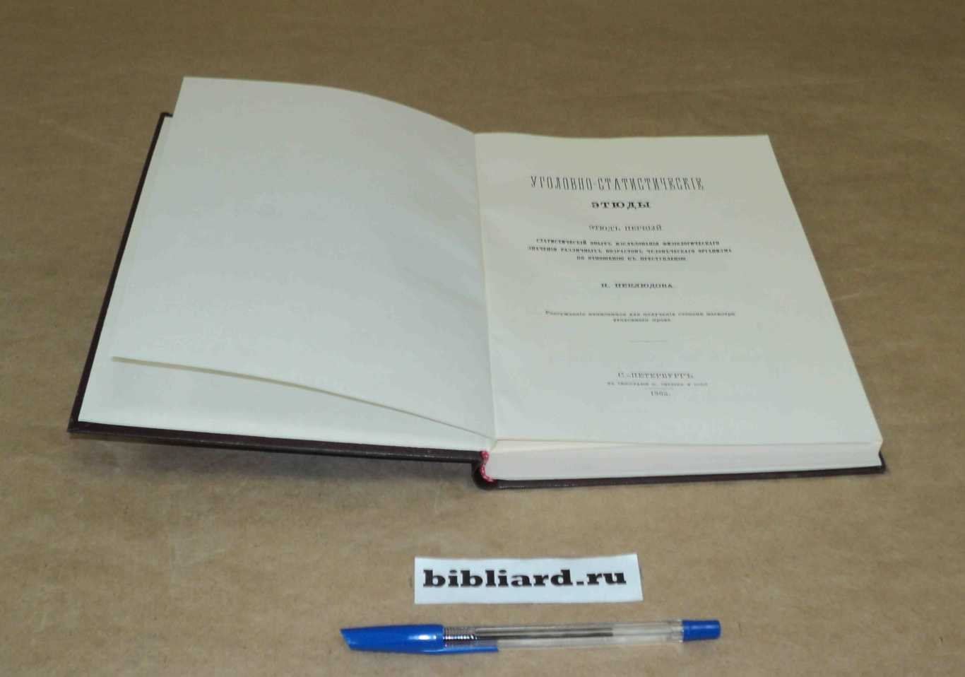 Неклюдов Н. Уголовно-статистические этюды: Рассуждение, написанное для получения степени магистра уголовного права. Статистический опыт исследования физиологического значения различных возрастов человеческого организма по отношению к преступлению. Этюд 1