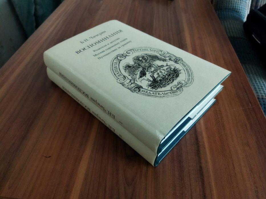 Чичерин Б. Н. Воспоминания: В 2-х тт.: Т. 1. Родители и детство. Москва сороковых годов. Путешествие за границу: Т. 2. Московский университет. Земство и Московская дума. 