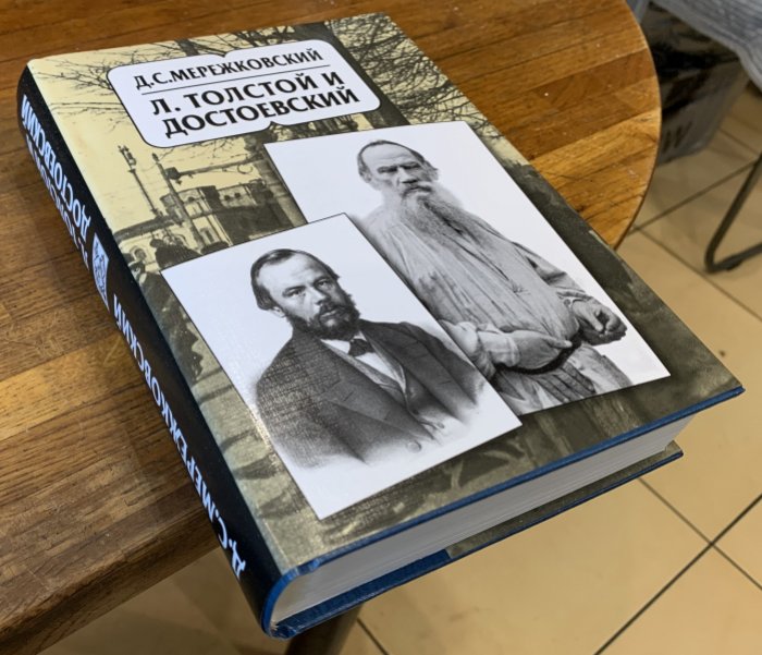 Мережковский Д.С. Собрание сочинений в 20 томах: Т. 10: Л. Толстой и Достоевский: исследование.