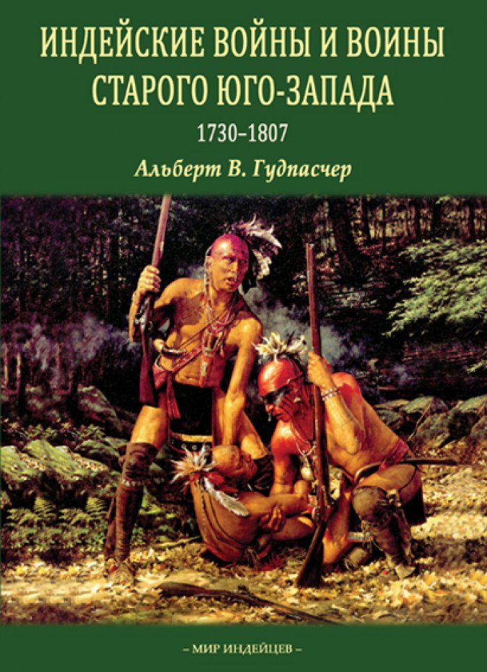 Гудпасчер, Альберт В. Индейские войны и воины Старого Юго-Запада.