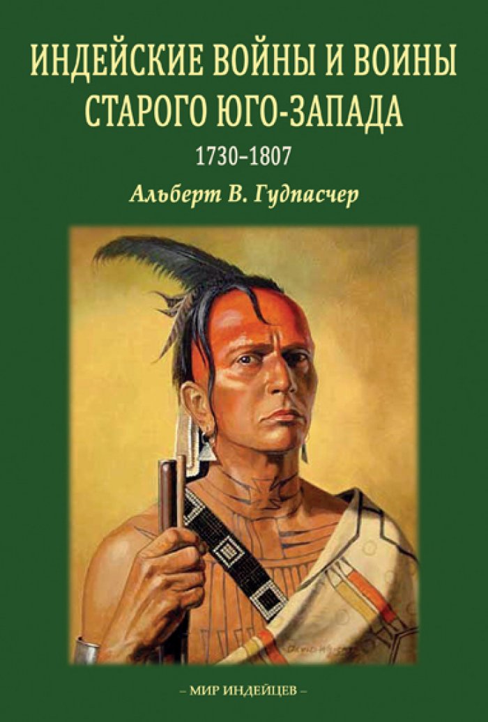 Гудпасчер, Альберт В. Индейские войны и воины Старого Юго-Запада.