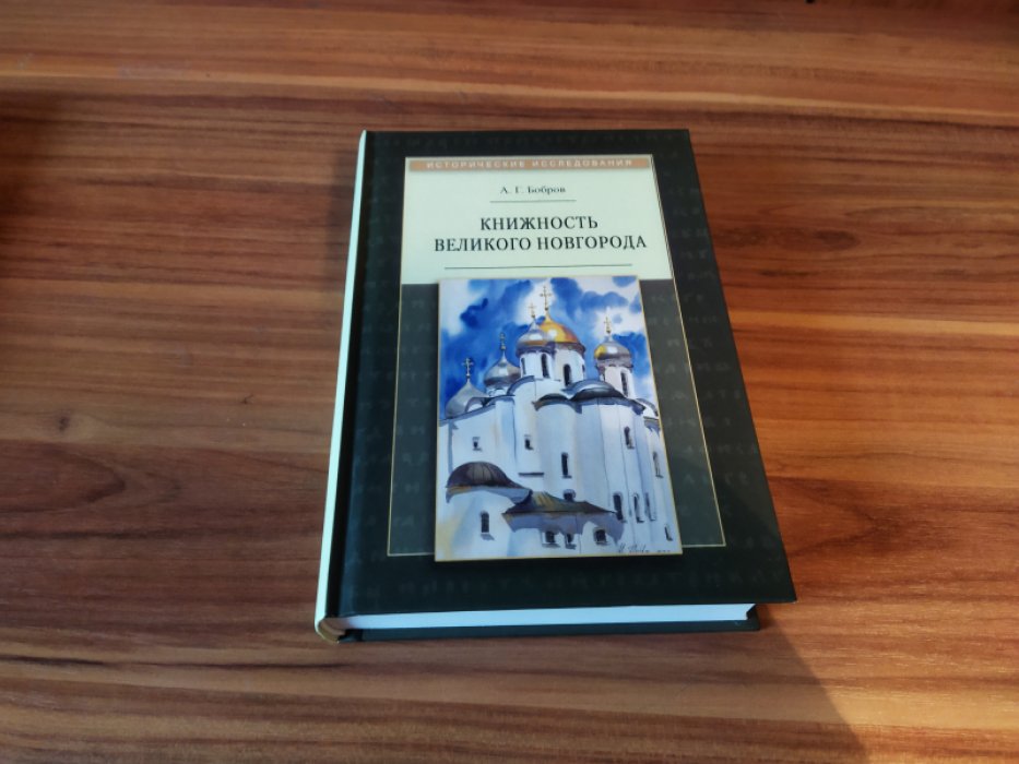 Бобров А. Г. Книжность Великого Новгорода. 