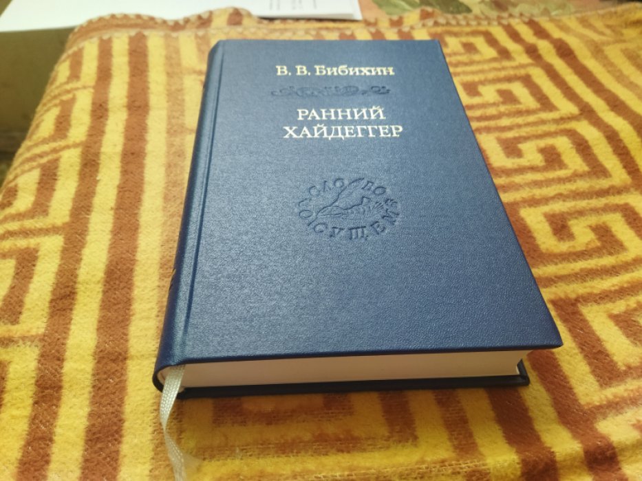 Бибихин В.В. Ранний Хайдеггер: курс лекций 1990–1992 годов. 