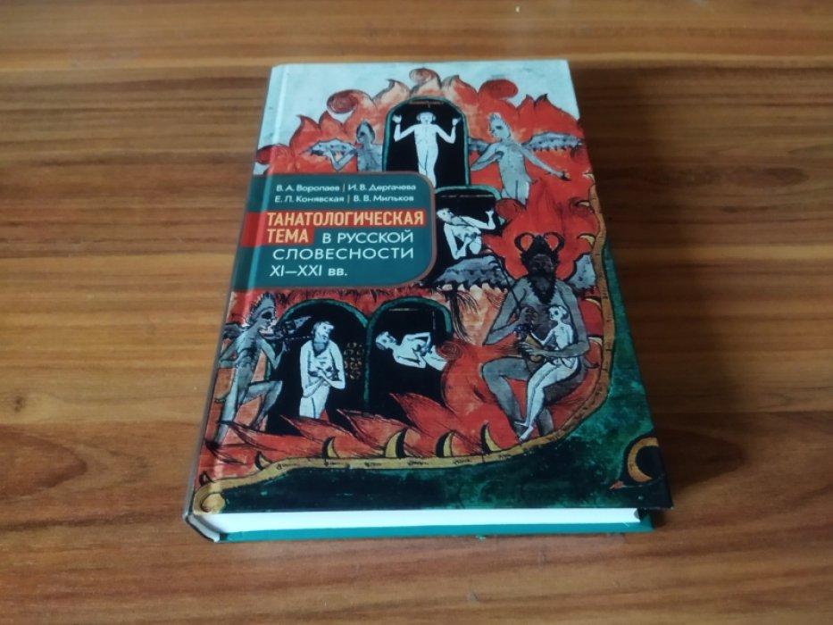 Воропаев В. А., Дергачева И. В., Конявская Е. Л., Мильков В. В. Танатологическая тема в русской словесности XI-XXI вв.  
