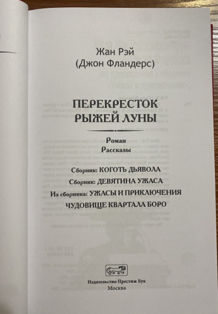 Рэй, Жан (Джон Фландерс). Перекресток Рыжей Луны.
