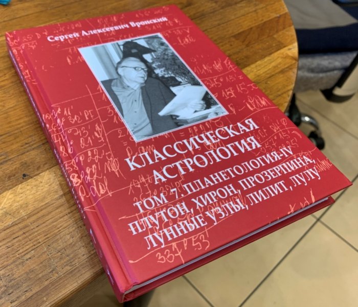 Вронский С.А. Классическая астрология. Том 7. Планетология, часть IV. Плутон, Хирон, Прозерпина, Лунные Узлы, Лилит и Лулу.