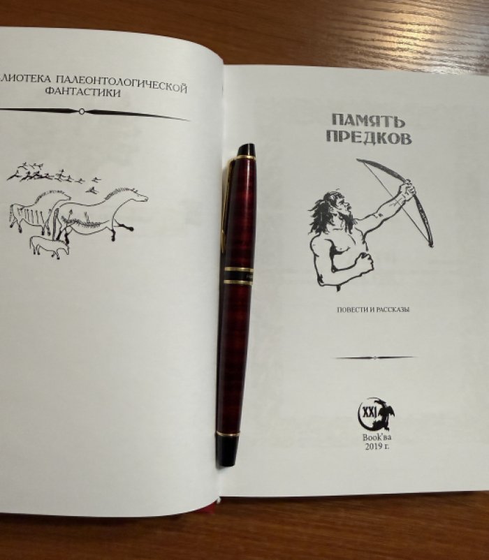 Память предков. Антология.
