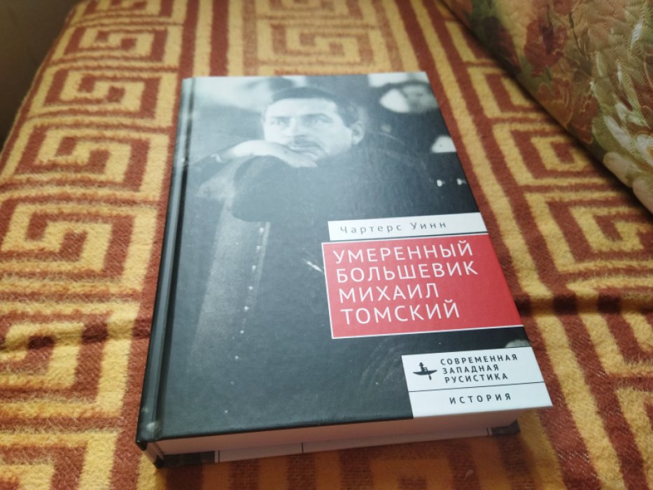 Уинн Ч. Умеренный большевик Михаил Томский.