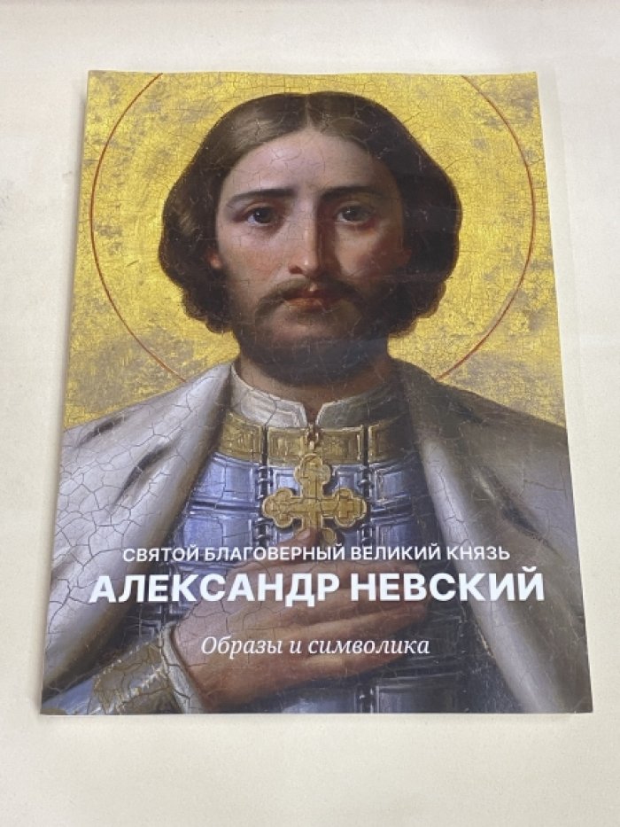 Святой Благоверный Великий Князь Александр Невский. Образы и символика. Каталог выставки