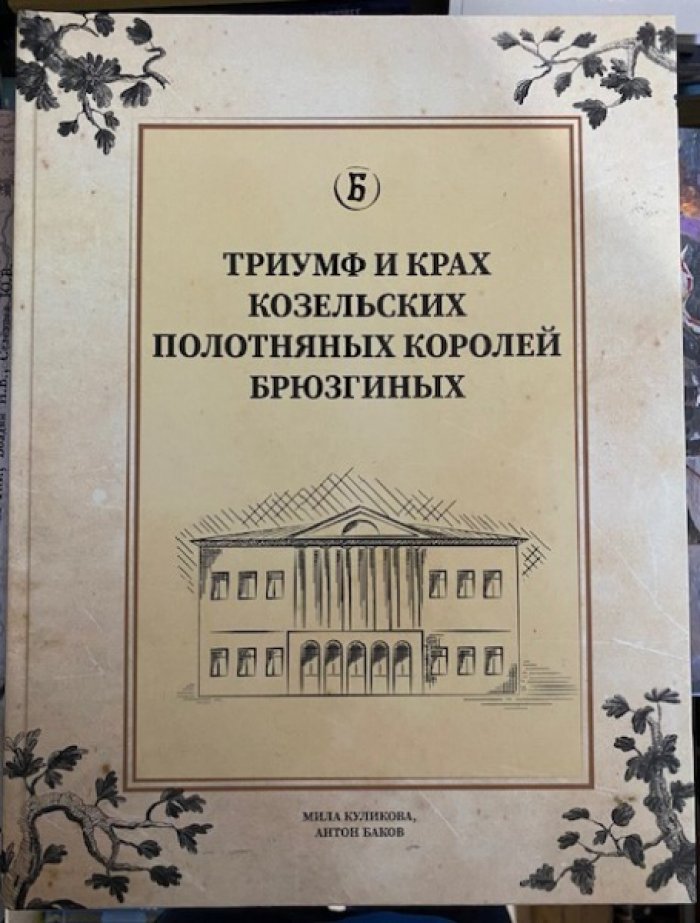 Куликова М., Баков А. Триумф и крах Козельских Полотняных королей Брюзгиных.